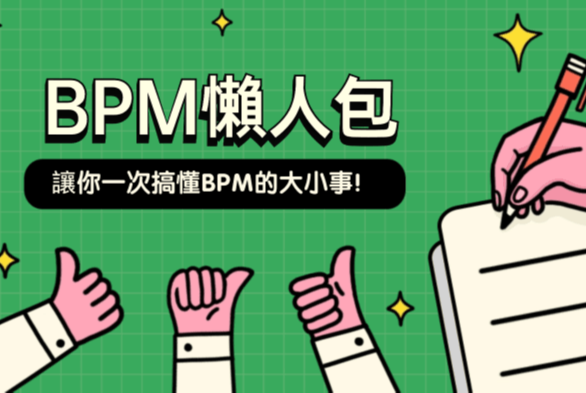 BPM懶人包